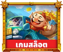 เกมสล็อต goatbetwin