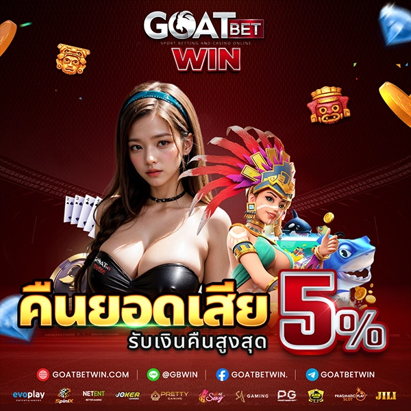 คืนยอดเสีย 5%